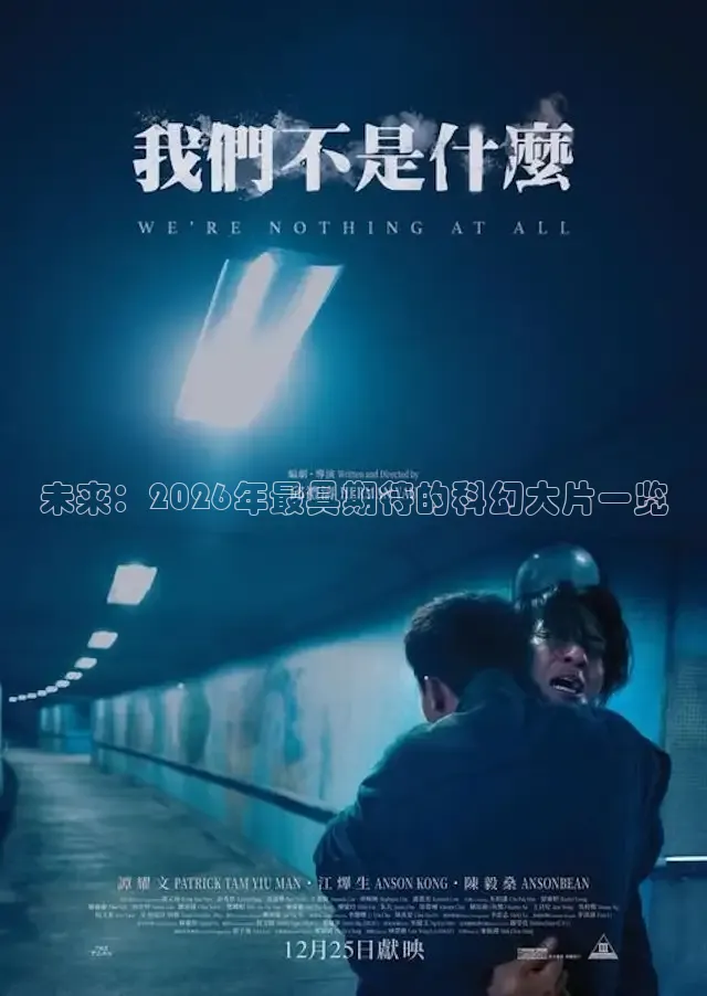 未来：2026年最具期待的科幻大片一览